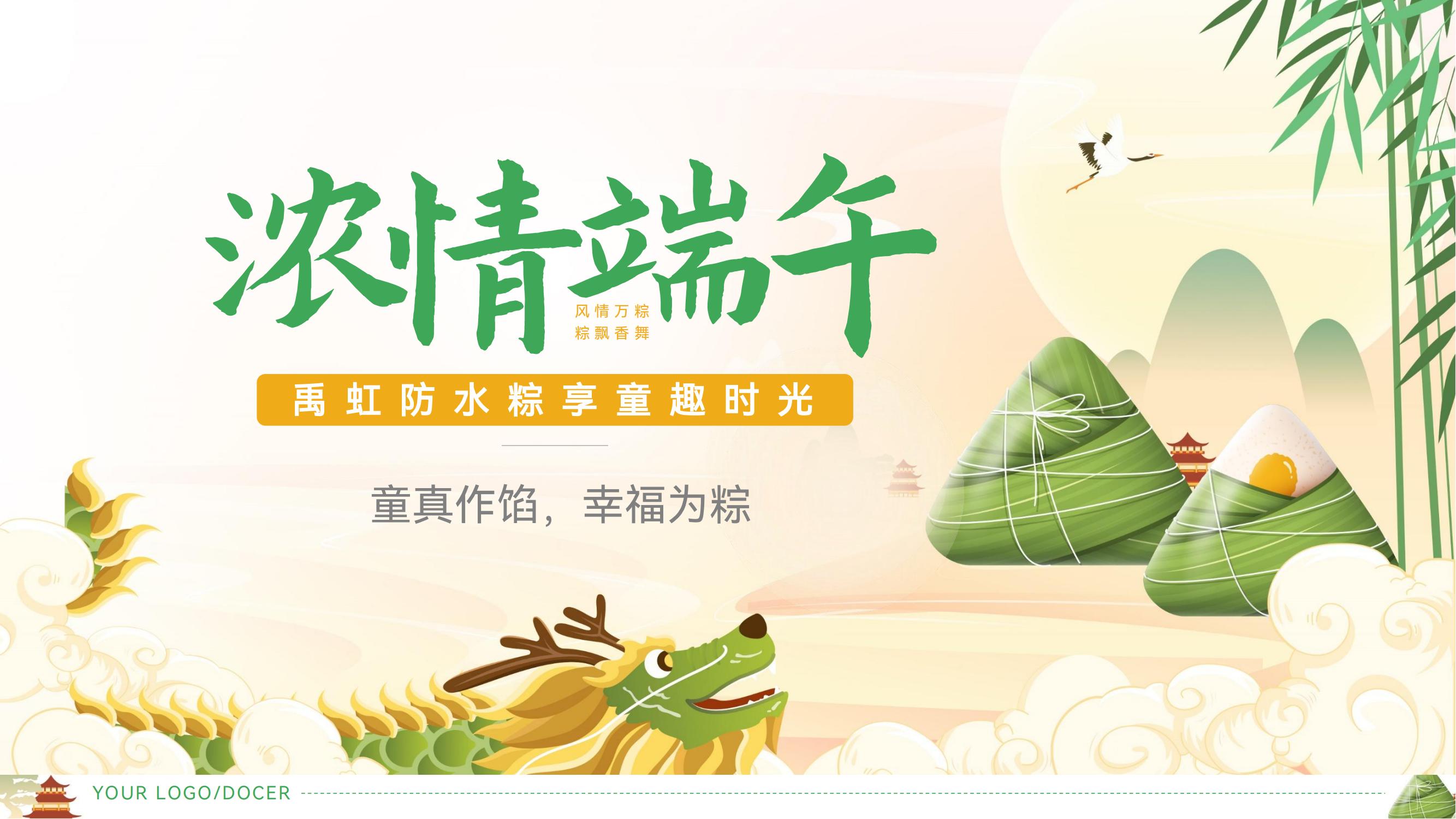 禹虹防水“粽享童趣时光”